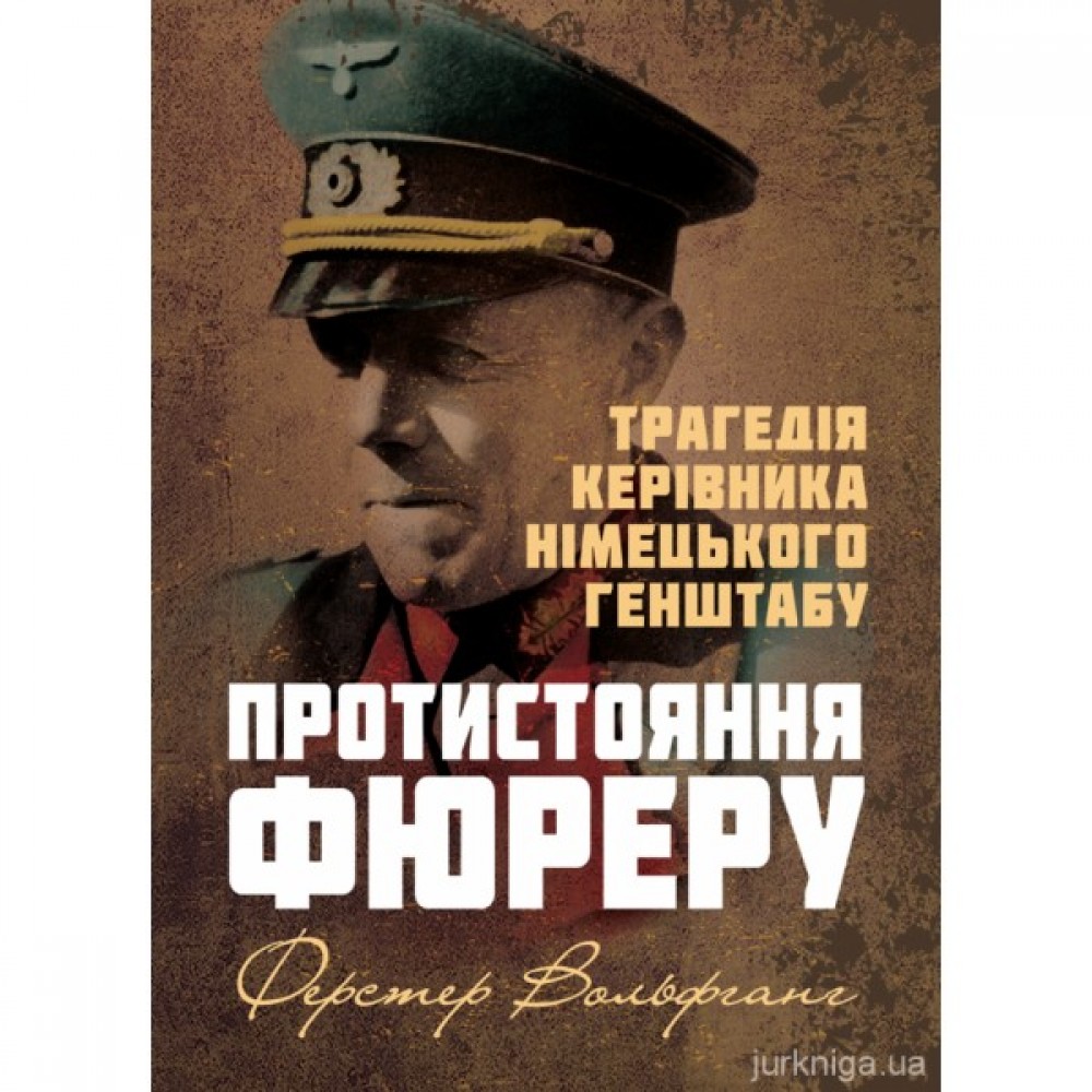 Протистояння фюреру. Трагедія керівника німецького генштабу Протистояння фюреру. Трагедія керівника німецького генштабу