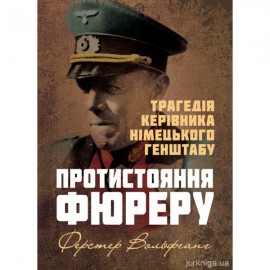 Протистояння фюреру. Трагедія керівника німецького генштабу
