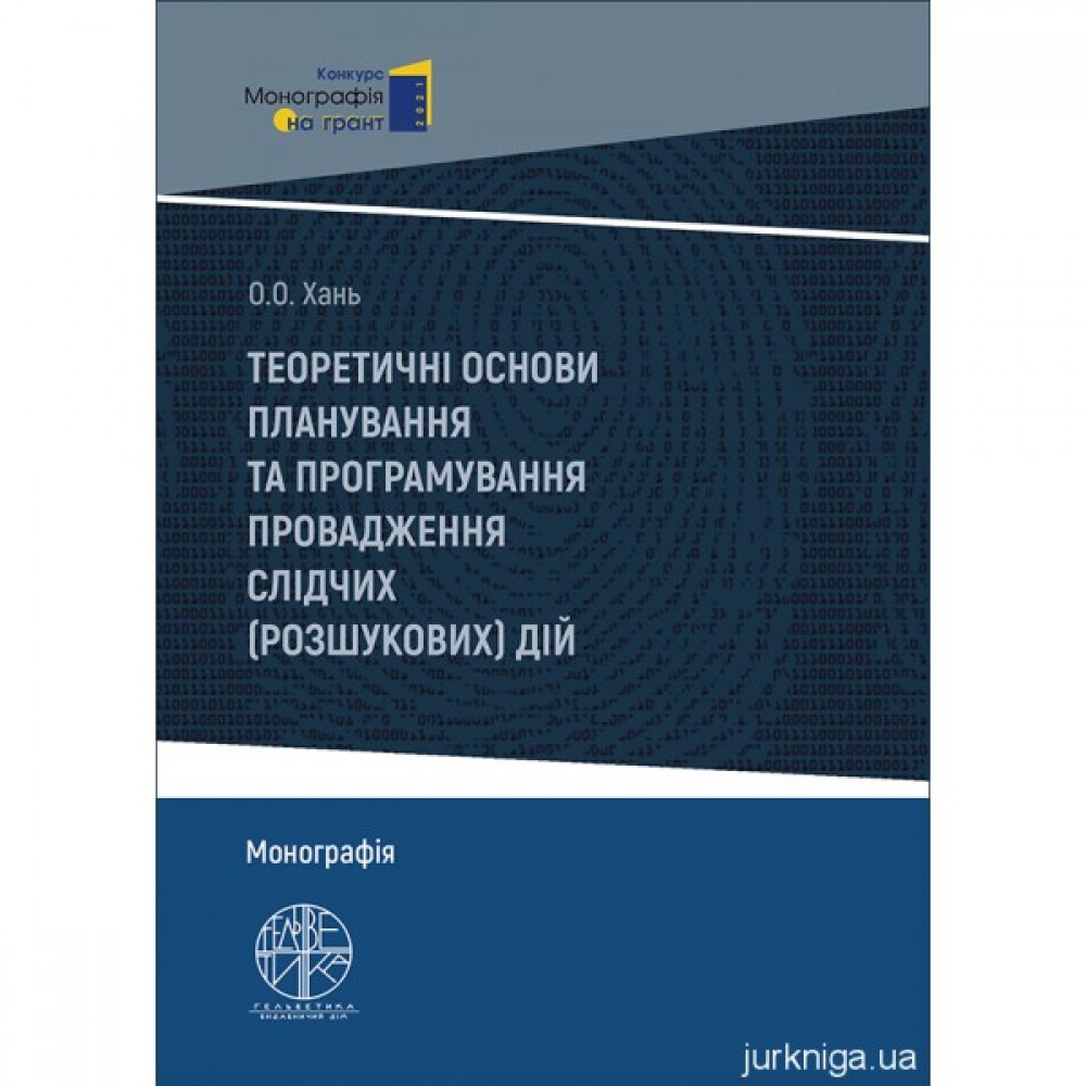Теоретичні основи планування та програмування провадження слідчих (розшукових) дій