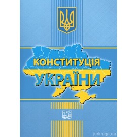 Конституція України. Право
