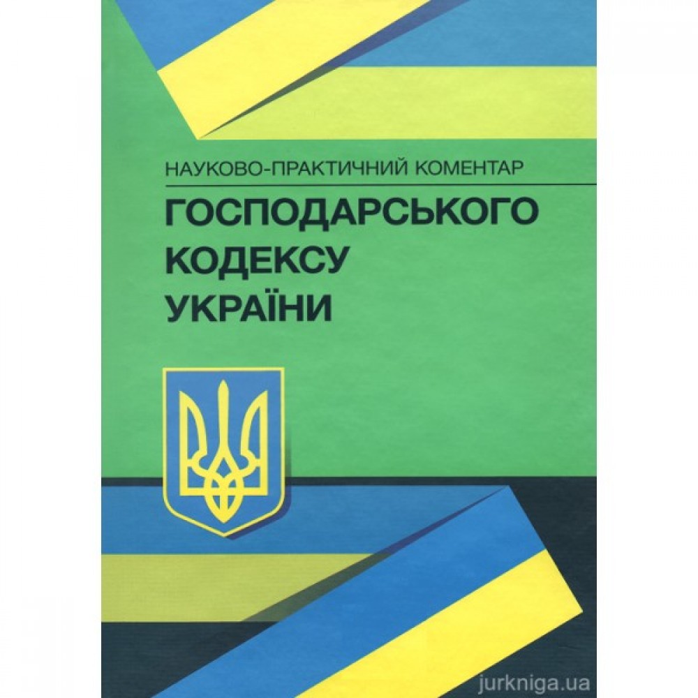 Науково-практичний коментар Господарського кодексу України Науково-практичний коментар Господарського кодексу України