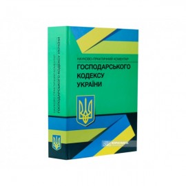 Науково-практичний коментар Господарського кодексу України Науково-практичний коментар Господарського кодексу України