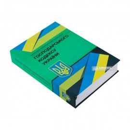 Науково-практичний коментар Господарського кодексу України Науково-практичний коментар Господарського кодексу України