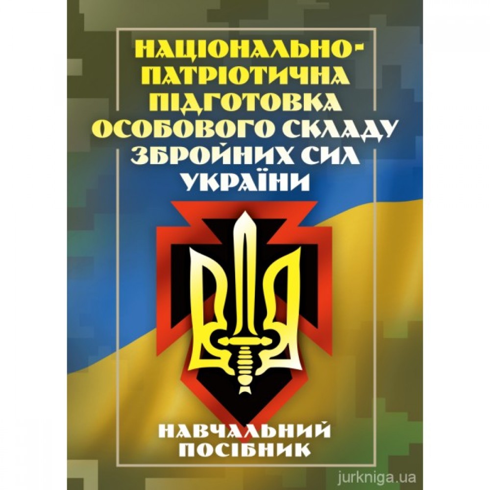 Національно-патріотична підготовка особового складу Збройних Сил України Національно-патріотична підготовка особового складу Збройних Сил України
