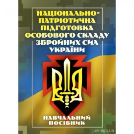 Національно-патріотична підготовка особового складу Збройних Сил України