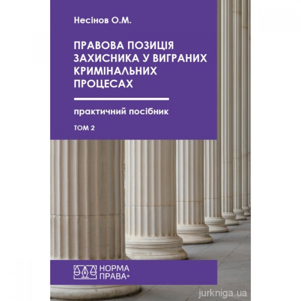 Правова позиція захисника у виграних кримінальних процесах у сфері обігу наркотичних засобів, психотропних речовин, їх аналогів або прекурсорів. Том 2