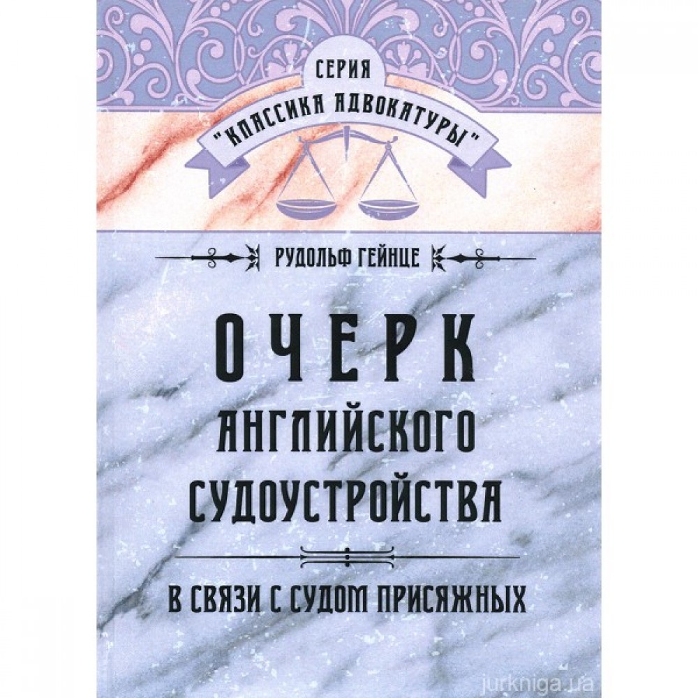 Очерк английского судоустройства в связи с судом присяжных