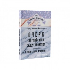 Очерк английского судоустройства в связи с судом присяжных