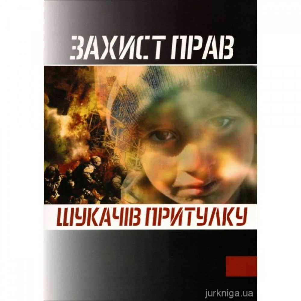 Захист прав шукачів притулку Захист прав шукачів притулку