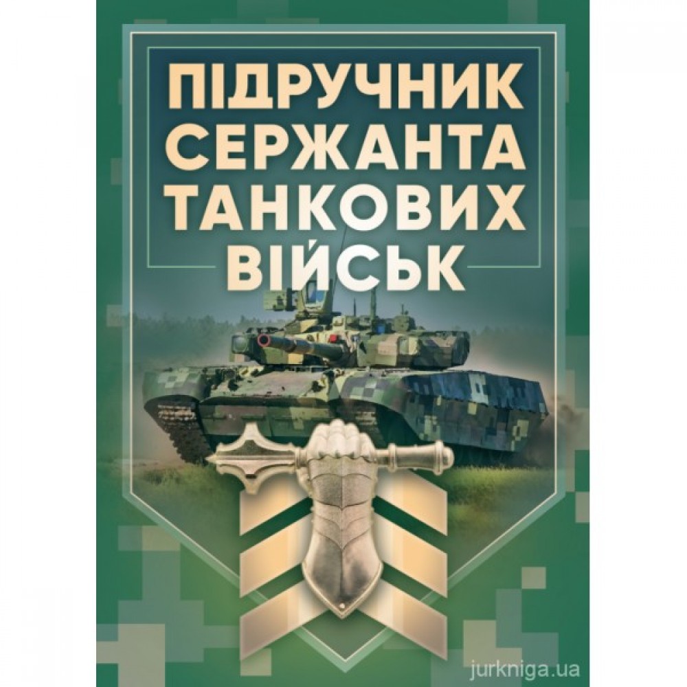 Підручник сержанта танкових військ Збройних Сил України Підручник сержанта танкових військ Збройних Сил України
