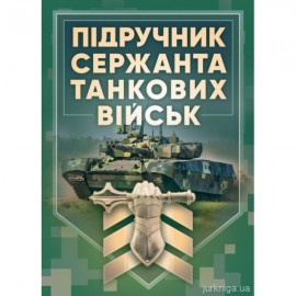 Підручник сержанта танкових військ Збройних Сил України