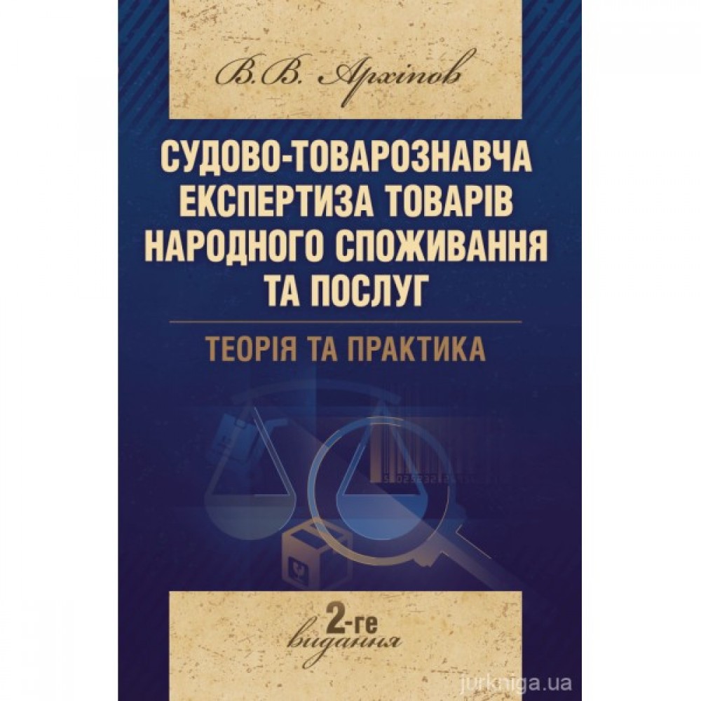 Судово-товарознавча експертиза товарів народного споживання та послуг. Теорія та практика