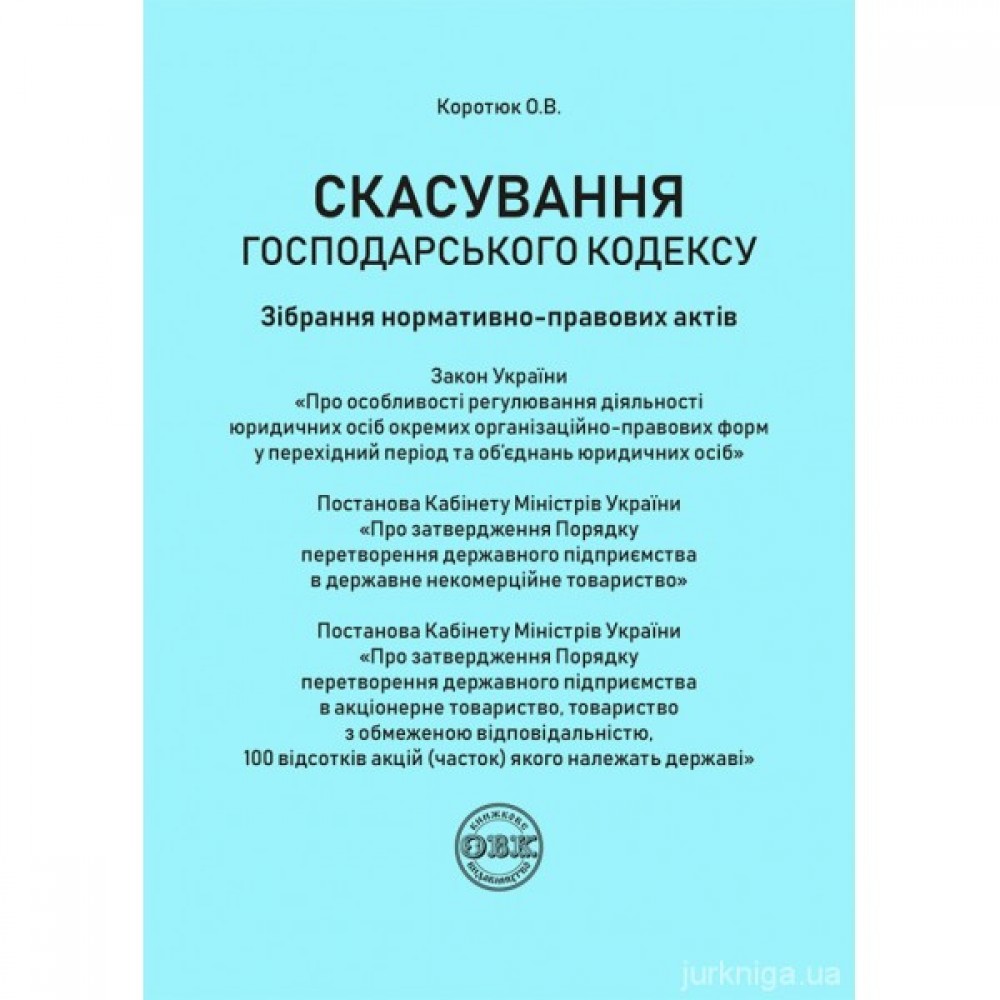 Скасування господарського кодексу. Зібрання нормативно-правових актів