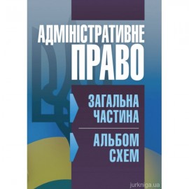 Адміністративне право. Загальна частина (альбом схем).