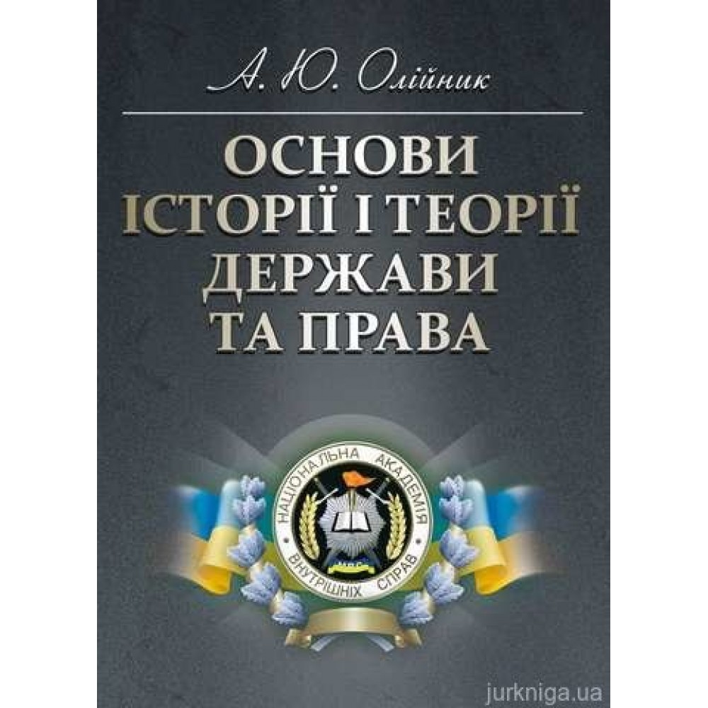 Основи історії і теорії держави та права