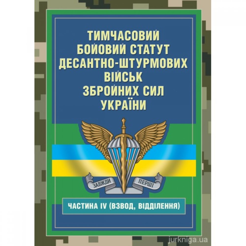 Тимчасовий бойовий статут Десантно-штурмових військ Збройних Сил України, частина 4 (Взвод, відділення).
