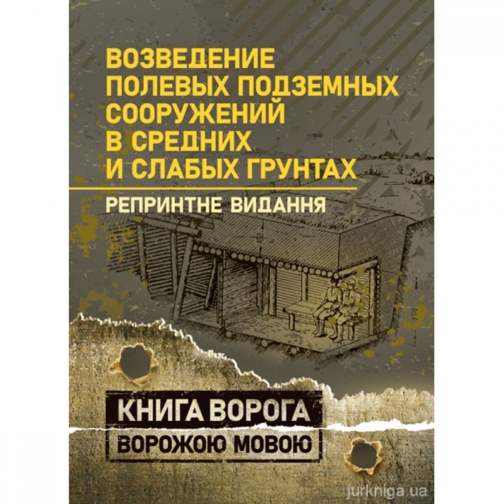Возведение полевых подземных сооружений в средних и слабых грунтах. Репринтне видання. Книга ворога ворожою мовою