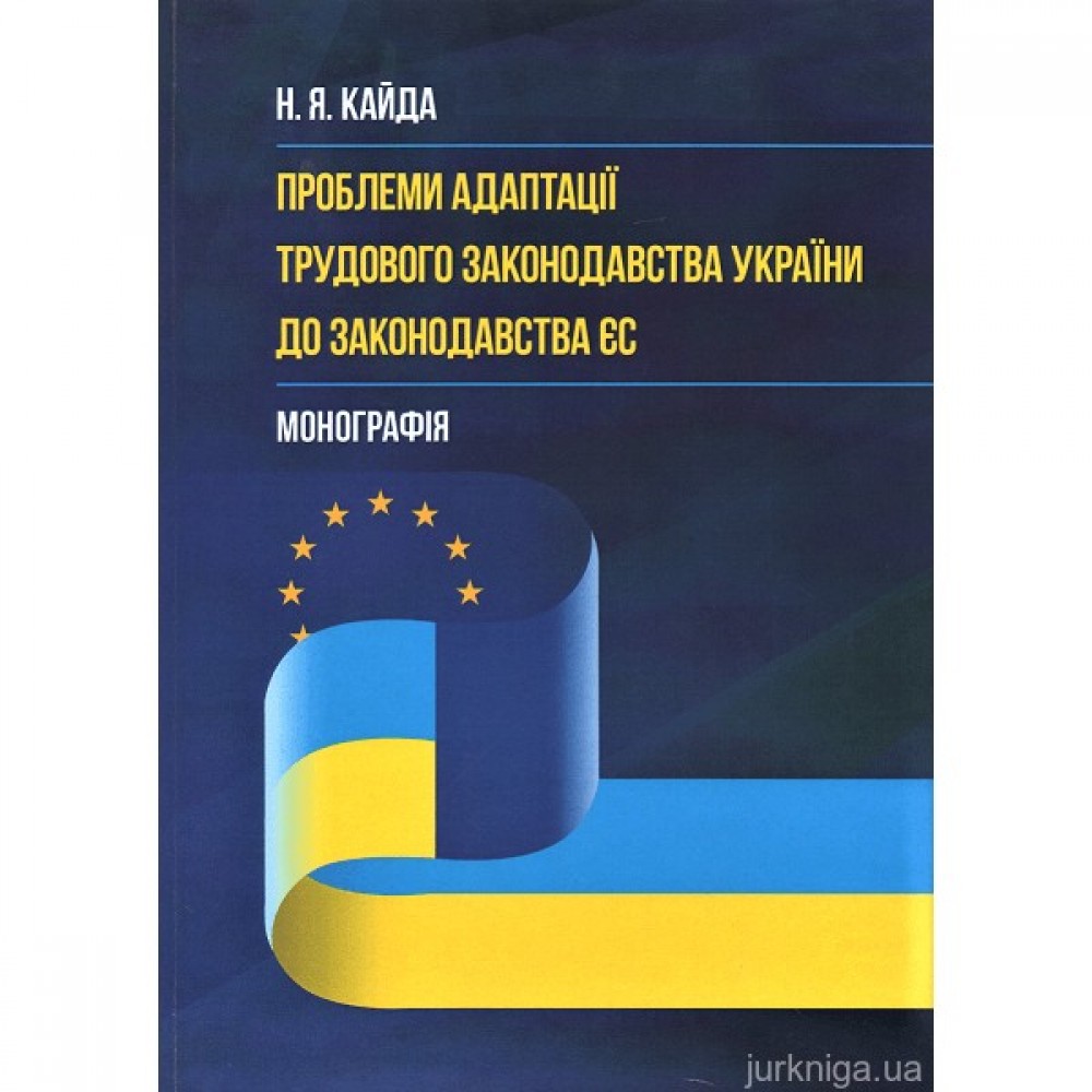 Проблеми адаптації трудового законодавства України до законодавства ЄС