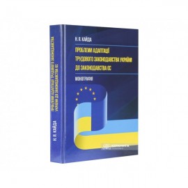 Проблеми адаптації трудового законодавства України до законодавства ЄС