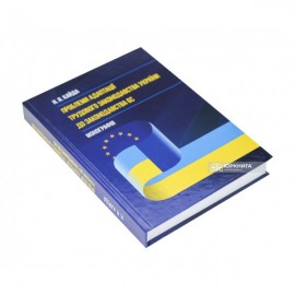 Проблеми адаптації трудового законодавства України до законодавства ЄС