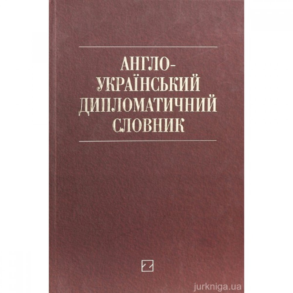 Англо-український дипломатичний словник: понад 26000 слів і словосполучень