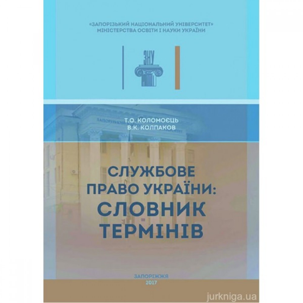 Службове право України: словник термінів Службове право України: словник термінів