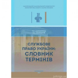 Службове право України: словник термінів