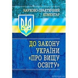 Науково-практичний коментар ''Про вищу освіту'' Науково-практичний коментар ''Про вищу освіту''