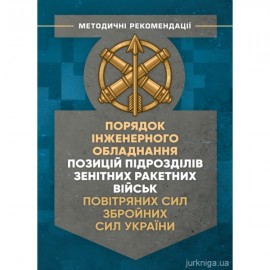 Порядок інженерного обладнання позицій підрозділів зенітних ракетних військ Повітряних сил Збройних Сил України Порядок інженерного обладнання позицій підрозділів зенітних ракетних військ Повітряних сил Збройних Сил України