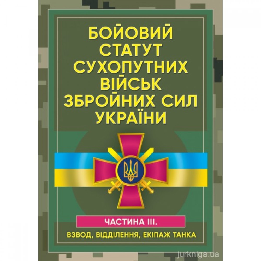 Бойовий статут сухопутних військ Збройних сил України. Частина 3 (взвод, відділення, екіпаж танка). ЦУЛ