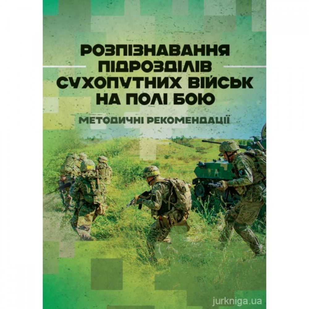 Розпізнавання підрозділів сухопутних військ на полі бою