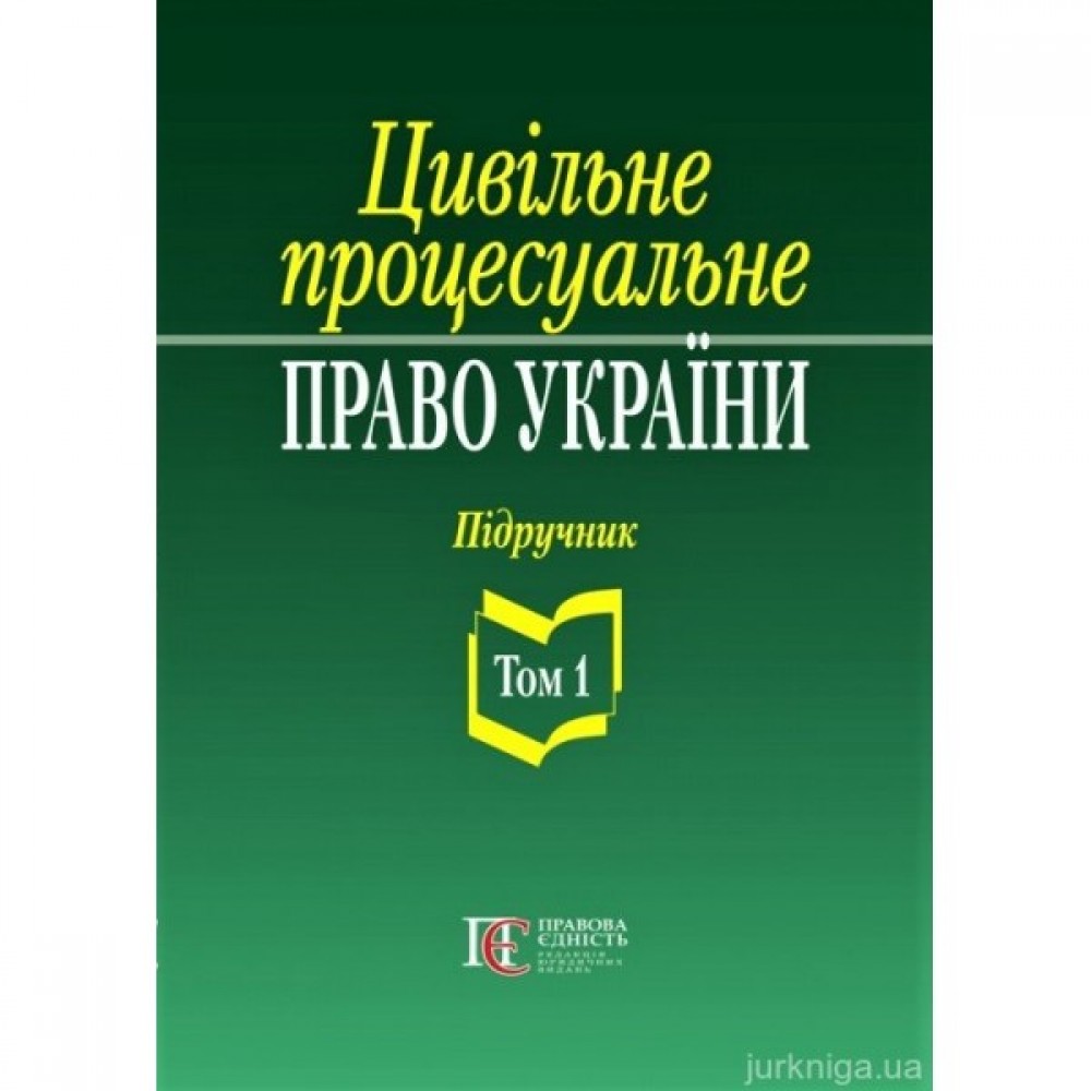 Цивільне процесуальне право України. Підручник. Том 1