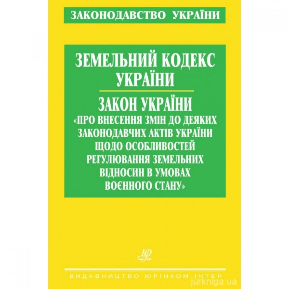 Земельний кодекс України. Закон України "Про внесення змін до деяких законодавчих актів України щодо особливостей регулювання земельних відносин в умовах воєнного стану"