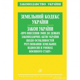 Земельний кодекс України. Закон України "Про внесення змін до деяких законодавчих актів України щодо особливостей регулювання земельних відносин в умовах воєнного стану"