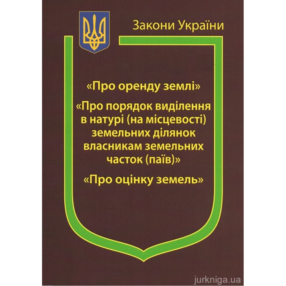 Закони України “Про оренду землі”, ''Про порядок виділення в натурі (на місцевості) земельних ділянок власникам земельних часток (паїв)'', ''Про оцінку земель'' Закони України “Про оренду землі”, ''Про порядок виділення в натурі (на місцевості) земельних ділянок власникам земельних часток (паїв)'', ''Про оцінку земель''