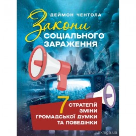 Закони соціального зараження: 7 стратегій зміни громадської думки та поведінки Закони соціального зараження: 7 стратегій зміни громадської думки та поведінки