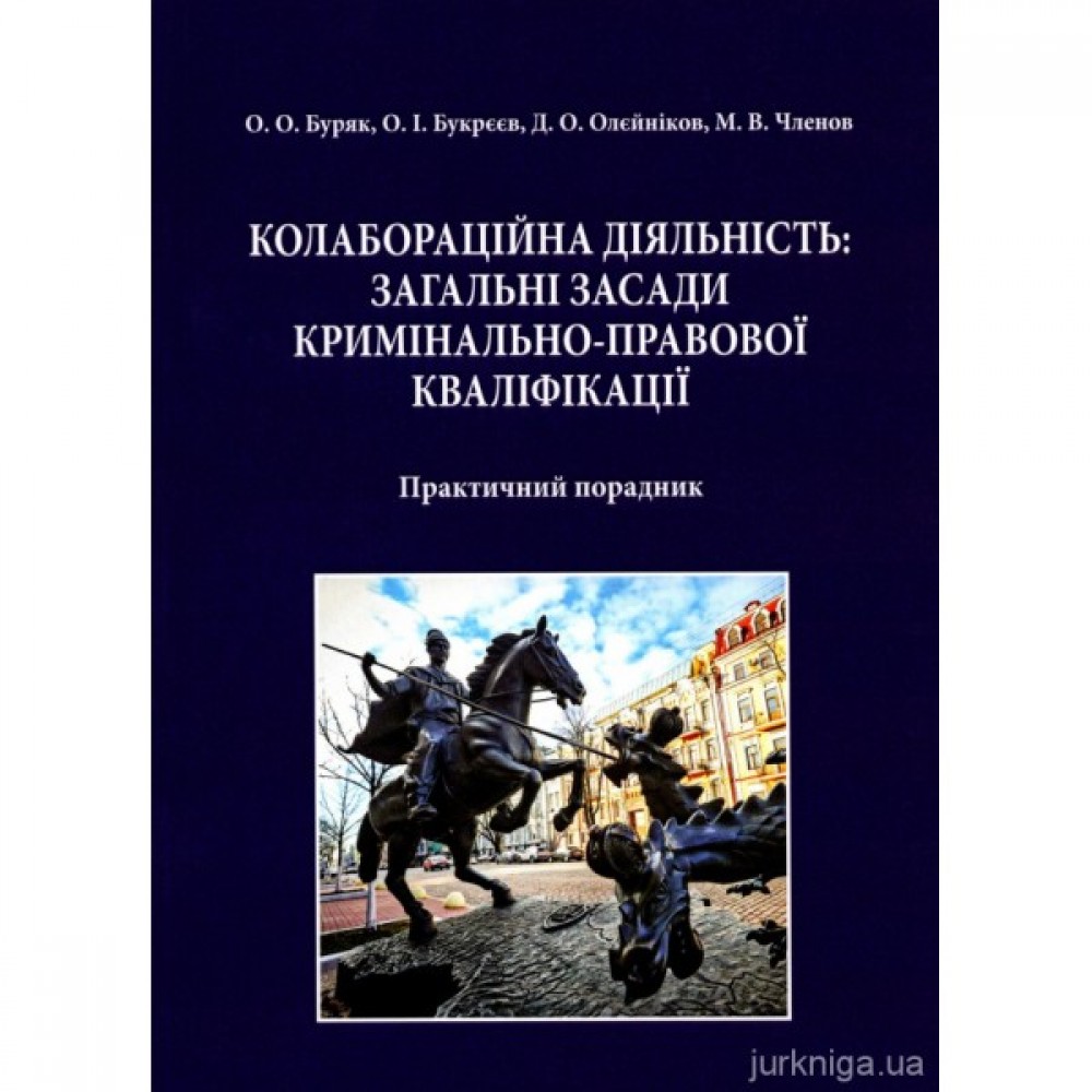 Колабораційна діяльність: загальні засади кримінально-правової кваліфікації