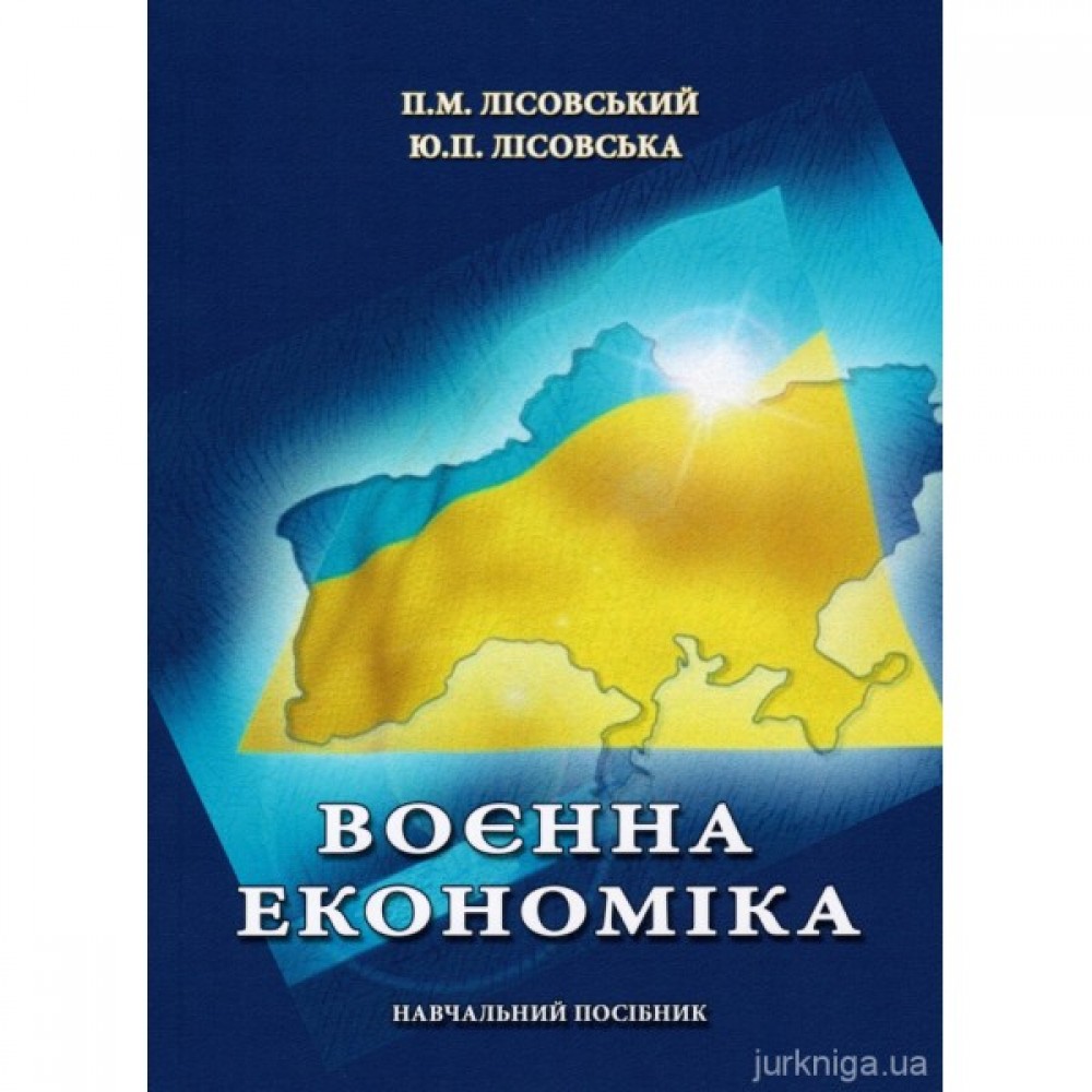 Воєнна економіка Воєнна економіка