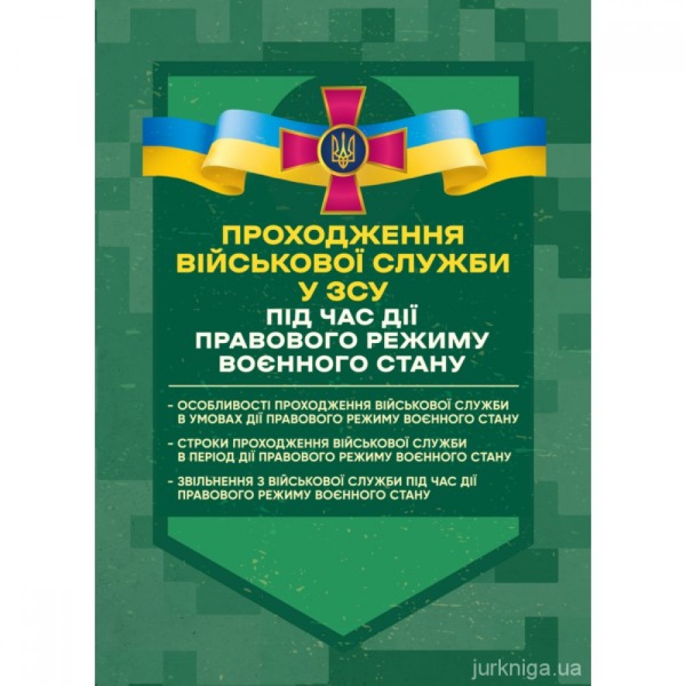 Проходження військової служби у ЗСУ під час дії правового режиму воєнного стану