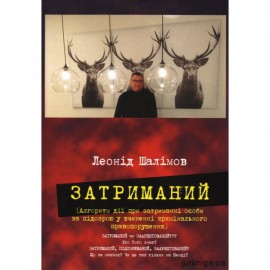Затриманий (алгоритм дій при затриманні особи за підозрою у вчиненні кримінального правопорушення)