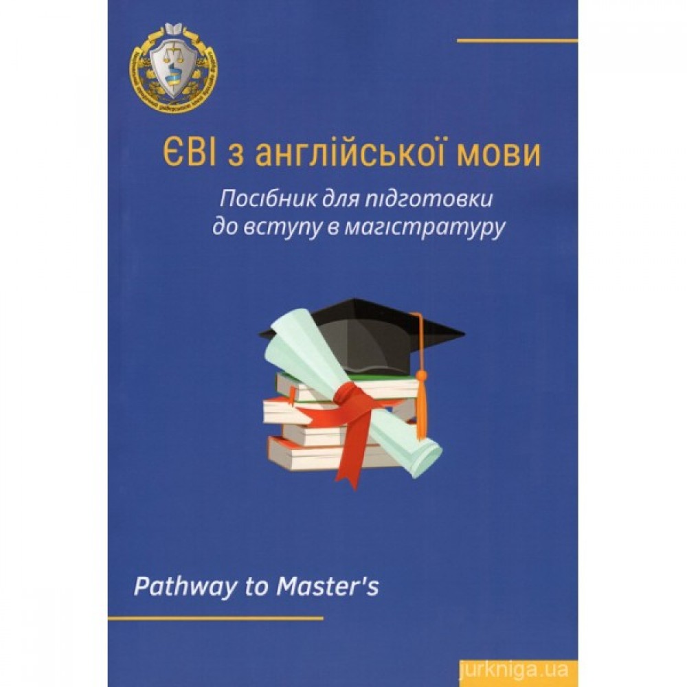ЄВІ з англійської мови. Посібник для підготовки до вступу в магістратуру