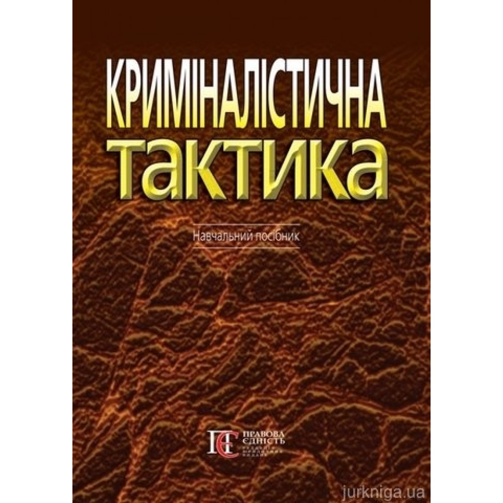 Криміналістична тактика