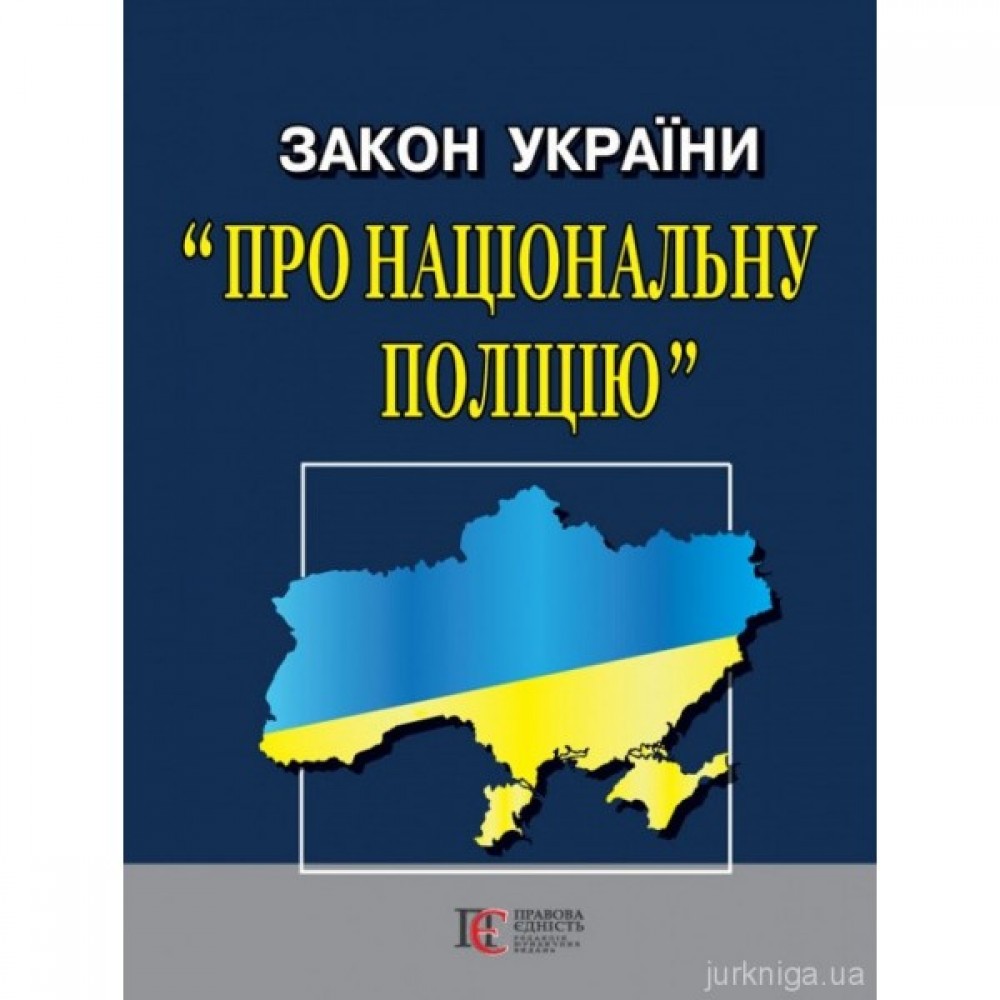 Закон України "Про національну поліцію". Алерта Закон України "Про національну поліцію". Алерта