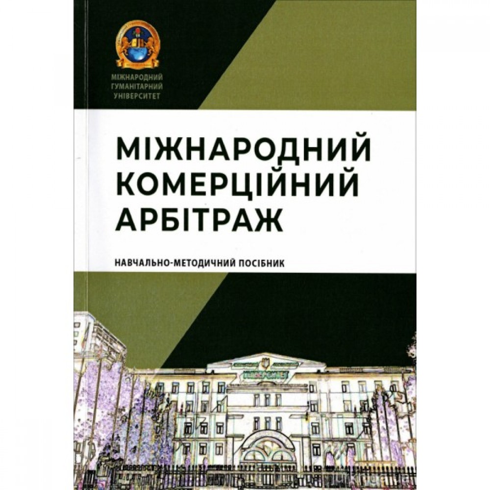 Міжнародний комерційний арбітраж: навчально-методичний посібник
