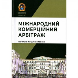 Міжнародний комерційний арбітраж: навчально-методичний посібник