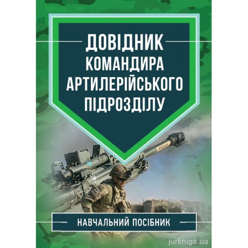 Довідник командира артилерійського підрозділу Довідник командира артилерійського підрозділу