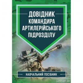 Довідник командира артилерійського підрозділу