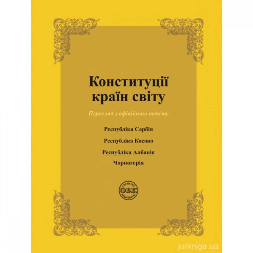 Конституції країн світу: Республіка Сербія, Республіка Косово, Республіка Албанія, Чорногорія Конституції країн світу: Республіка Сербія, Республіка Косово, Республіка Албанія, Чорногорія