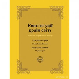 Конституції країн світу: Республіка Сербія, Республіка Косово, Республіка Албанія, Чорногорія