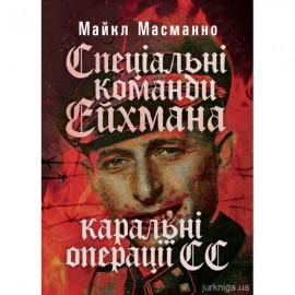 Спеціальні команди Ейхмана. Каральні операції СС. 1939-1945